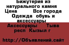 Бижутерия из натурального камня › Цена ­ 400 - Все города Одежда, обувь и аксессуары » Аксессуары   . Тыва респ.,Кызыл г.